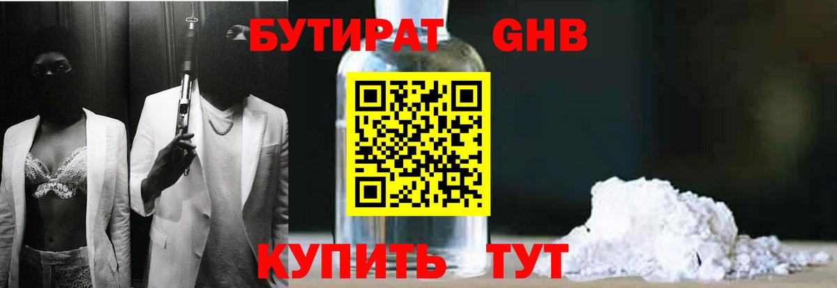 БУТИРАТ  БУТИРАТ GHB  Вход с VPN  Сатка 