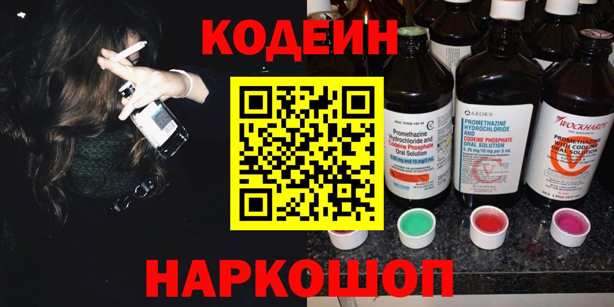 Codein Purple Drank  Кодеин напиток Lean (лин)  Сатка  Вход с VPN 