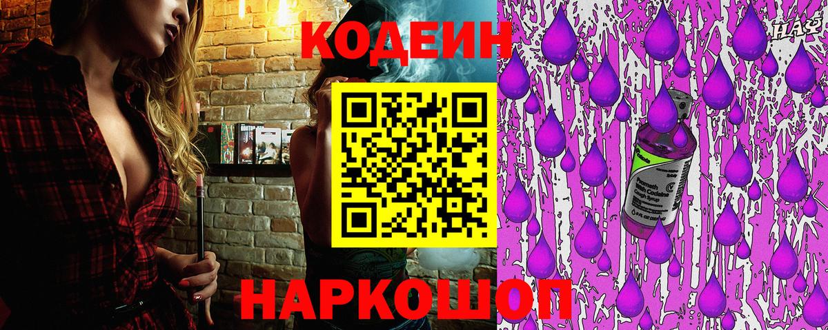 Кодеин Purple Drank Сатка